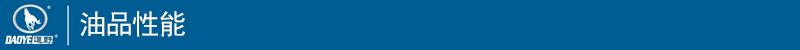 1578127346125050.png 2油品性能.png